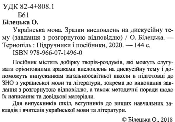 зно українська мова зразки висловлювань на дискусійну тему Ціна (цена) 20.00грн. | придбати  купити (купить) зно українська мова зразки висловлювань на дискусійну тему доставка по Украине, купить книгу, детские игрушки, компакт диски 2