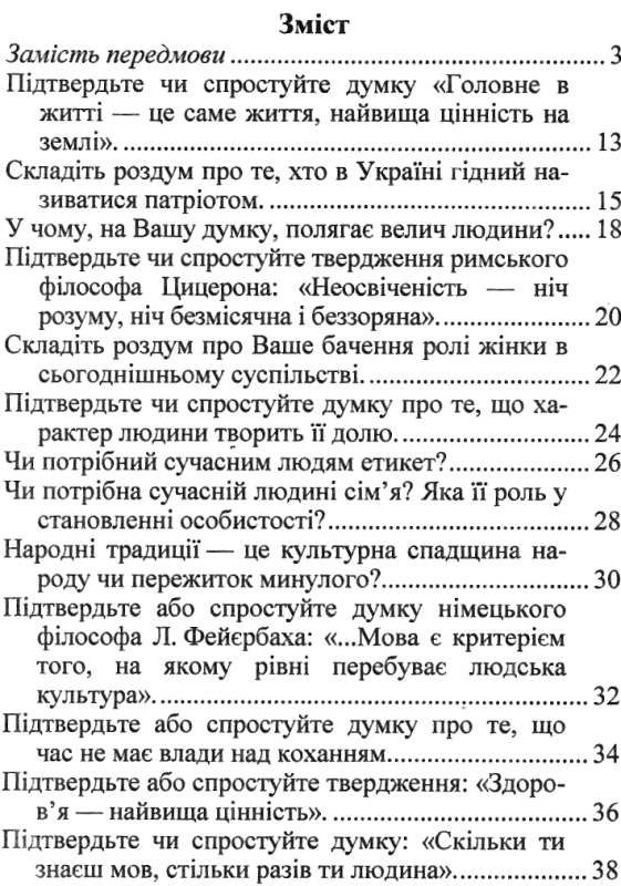 зно українська мова зразки висловлювань на дискусійну тему Ціна (цена) 20.00грн. | придбати  купити (купить) зно українська мова зразки висловлювань на дискусійну тему доставка по Украине, купить книгу, детские игрушки, компакт диски 3