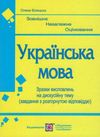 зно українська мова зразки висловлювань на дискусійну тему Ціна (цена) 20.00грн. | придбати  купити (купить) зно українська мова зразки висловлювань на дискусійну тему доставка по Украине, купить книгу, детские игрушки, компакт диски 1