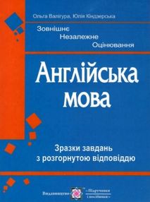 зно англійська мова зразки завдань з розгорнутою відповіддю Валігура зно англійська мова зразки завдань з розгорнутою відповіддю Валігура