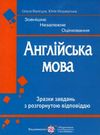 зно англійська мова зразки завдань з розгорнутою відповіддю Валігура Ціна (цена) 16.00грн. | придбати  купити (купить) зно англійська мова зразки завдань з розгорнутою відповіддю Валігура доставка по Украине, купить книгу, детские игрушки, компакт диски 0