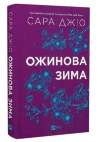 Ожинова зима книга з кольоровим зрізом