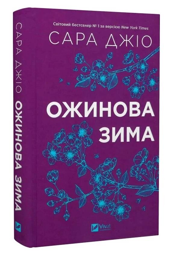 Ожинова зима книга з кольоровим зрізом Ціна (цена) 339.00грн. | придбати  купити (купить) Ожинова зима книга з кольоровим зрізом доставка по Украине, купить книгу, детские игрушки, компакт диски 0