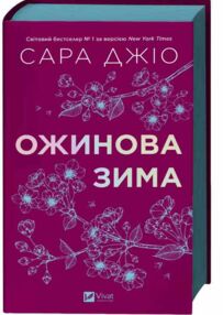 Ожинова зима книга з кольоровим зрізом Ожинова зима книга з кольоровим зрізом