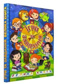ігри та завдання книга    велика книга
