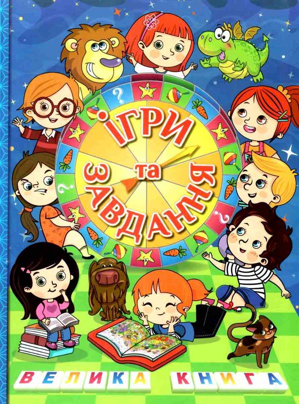 ігри та завдання книга    велика книга Ціна (цена) 282.10грн. | придбати  купити (купить) ігри та завдання книга    велика книга доставка по Украине, купить книгу, детские игрушки, компакт диски 0