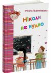 Ніколи не нудно Ціна (цена) 252.20грн. | придбати  купити (купить) Ніколи не нудно доставка по Украине, купить книгу, детские игрушки, компакт диски 0