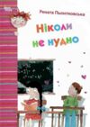 Ніколи не нудно Ціна (цена) 252.20грн. | придбати  купити (купить) Ніколи не нудно доставка по Украине, купить книгу, детские игрушки, компакт диски 1