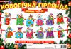 гірлянда з новим роком! з блискітками на стрічці Ціна (цена) 83.50грн. | придбати  купити (купить) гірлянда з новим роком! з блискітками на стрічці доставка по Украине, купить книгу, детские игрушки, компакт диски 1