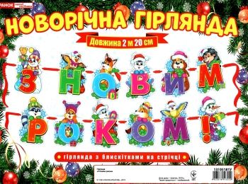 гірлянда з новим роком! з блискітками на стрічці Ціна (цена) 83.50грн. | придбати  купити (купить) гірлянда з новим роком! з блискітками на стрічці доставка по Украине, купить книгу, детские игрушки, компакт диски 0