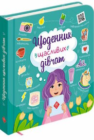 щоденник щасливих дівчат щоденник щасливих дівчат