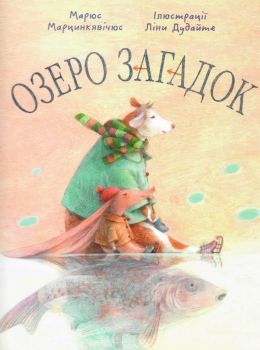 озеро загадок Ціна (цена) 255.20грн. | придбати  купити (купить) озеро загадок доставка по Украине, купить книгу, детские игрушки, компакт диски 0