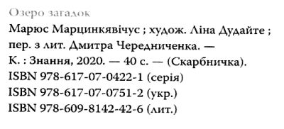 озеро загадок Ціна (цена) 255.20грн. | придбати  купити (купить) озеро загадок доставка по Украине, купить книгу, детские игрушки, компакт диски 2
