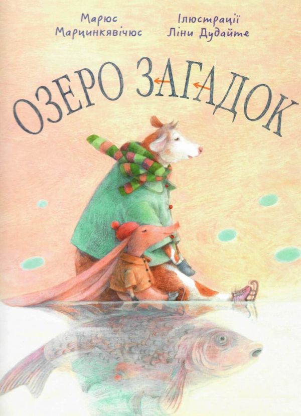 озеро загадок Ціна (цена) 270.60грн. | придбати  купити (купить) озеро загадок доставка по Украине, купить книгу, детские игрушки, компакт диски 1