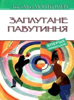 заплутане павутиння книга Ціна (цена) 193.70грн. | придбати  купити (купить) заплутане павутиння книга доставка по Украине, купить книгу, детские игрушки, компакт диски 0