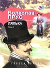 прус лялька том 1      ЗНИЖКА! Ціна (цена) 222.70грн. | придбати  купити (купить) прус лялька том 1      ЗНИЖКА! доставка по Украине, купить книгу, детские игрушки, компакт диски 0