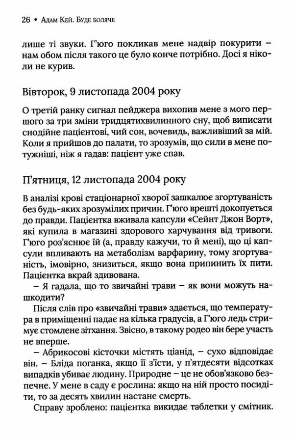 буде боляче таємні щоденники лікаря ординатора Ціна (цена) 153.10грн. | придбати  купити (купить) буде боляче таємні щоденники лікаря ординатора доставка по Украине, купить книгу, детские игрушки, компакт диски 3