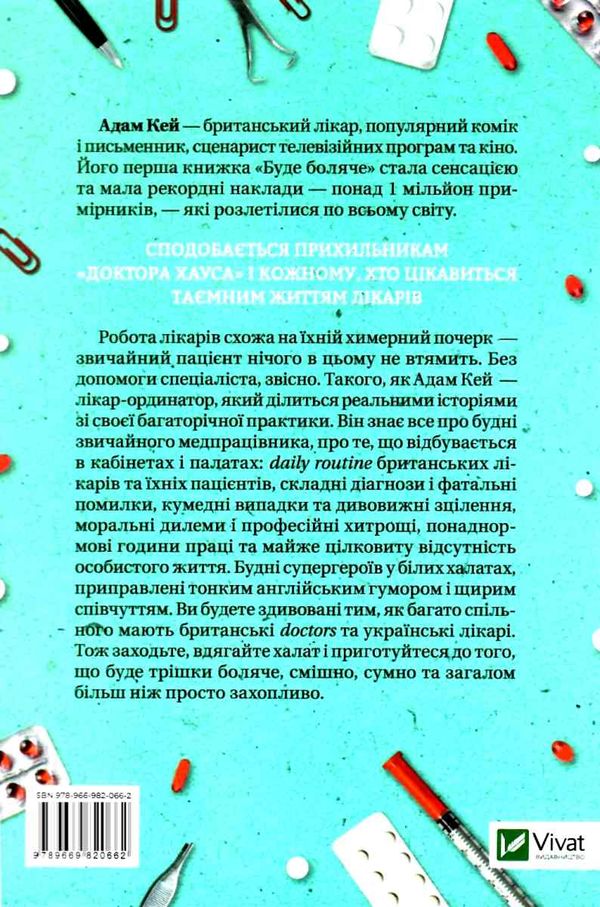 буде боляче таємні щоденники лікаря ординатора Ціна (цена) 147.00грн. | придбати  купити (купить) буде боляче таємні щоденники лікаря ординатора доставка по Украине, купить книгу, детские игрушки, компакт диски 5