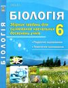 соболь біологія 6 клас збірник завдань для оцінювання навчальних досягнень учнів Ціна (цена) 34.90грн. | придбати  купити (купить) соболь біологія 6 клас збірник завдань для оцінювання навчальних досягнень учнів доставка по Украине, купить книгу, детские игрушки, компакт диски 1