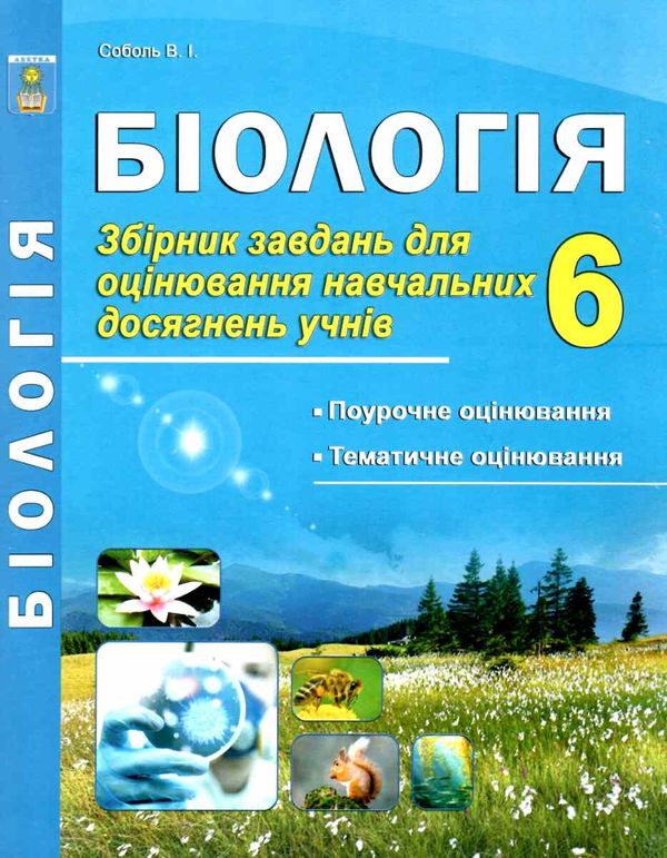 соболь біологія 6 клас збірник завдань для оцінювання навчальних досягнень учнів Ціна (цена) 34.90грн. | придбати  купити (купить) соболь біологія 6 клас збірник завдань для оцінювання навчальних досягнень учнів доставка по Украине, купить книгу, детские игрушки, компакт диски 1