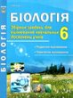біологія 6 клас збірник завдань для оцінювання навчальних досягнень учнів купити