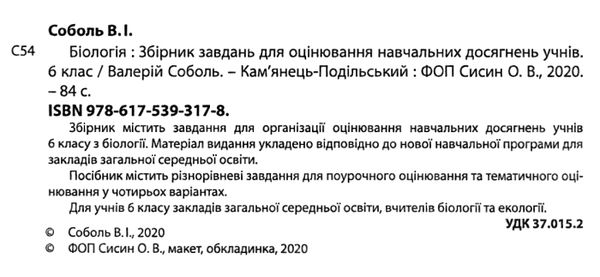 соболь біологія 6 клас збірник завдань для оцінювання навчальних досягнень учнів Ціна (цена) 34.90грн. | придбати  купити (купить) соболь біологія 6 клас збірник завдань для оцінювання навчальних досягнень учнів доставка по Украине, купить книгу, детские игрушки, компакт диски 2