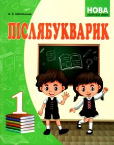 післябукварик 1 клас   НУШ післябукварик 1 клас   НУШ