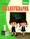 післябукварик 1 клас   НУШ Ціна (цена) 76.90грн. | придбати  купити (купить) післябукварик 1 клас   НУШ доставка по Украине, купить книгу, детские игрушки, компакт диски 1