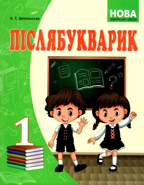 післябукварик 1 клас   НУШ Ціна (цена) 76.90грн. | придбати  купити (купить) післябукварик 1 клас   НУШ доставка по Украине, купить книгу, детские игрушки, компакт диски 1