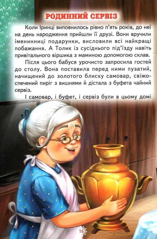 читаю сам несподіваний подарунок книга Ціна (цена) 91.40грн. | придбати  купити (купить) читаю сам несподіваний подарунок книга доставка по Украине, купить книгу, детские игрушки, компакт диски 4