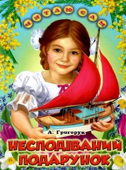 читаю сам несподіваний подарунок книга Ціна (цена) 91.40грн. | придбати  купити (купить) читаю сам несподіваний подарунок книга доставка по Украине, купить книгу, детские игрушки, компакт диски 0