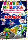 велика книжка розвиваючі наліпки + розумні завдання космос + англійська для малюків книга купити цін Ціна (цена) 38.30грн. | придбати  купити (купить) велика книжка розвиваючі наліпки + розумні завдання космос + англійська для малюків книга купити цін доставка по Украине, купить книгу, детские игрушки, компакт диски 1