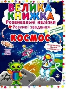 велика книжка розвиваючі наліпки + розумні завдання космос + англійська для малюків книга купити цін велика книжка розвиваючі наліпки + розумні завдання космос + англійська для малюків книга купити цін