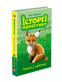 історії порятунку лисеня у небезпеці книга 3 історії порятунку лисеня у небезпеці книга 3
