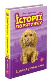 історії порятунку цуценя уникає лиха книга 4