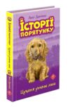 історії порятунку цуценя уникає лиха книга 4 Ціна (цена) 139.10грн. | придбати  купити (купить) історії порятунку цуценя уникає лиха книга 4 доставка по Украине, купить книгу, детские игрушки, компакт диски 0