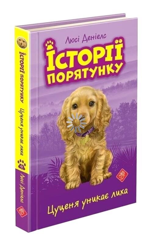 історії порятунку цуценя уникає лиха книга 4 Ціна (цена) 139.10грн. | придбати  купити (купить) історії порятунку цуценя уникає лиха книга 4 доставка по Украине, купить книгу, детские игрушки, компакт диски 0