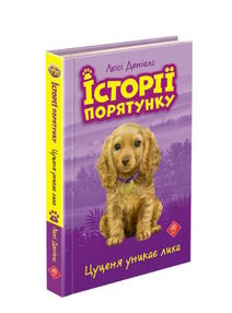 історії порятунку цуценя уникає лиха книга 4 історії порятунку цуценя уникає лиха книга 4
