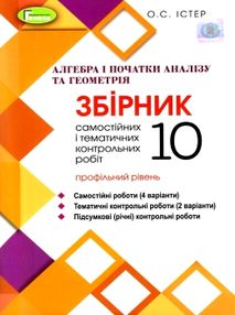 алгебра та геометрія 10 клас збірник самостійних і тематичних контрольних робіт профільний рівень алгебра та геометрія 10 клас збірник самостійних і тематичних контрольних робіт профільний рівень