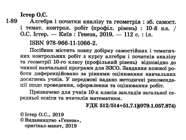 алгебра та геометрія 10 клас збірник самостійних і тематичних контрольних робіт профільний рівень Ціна (цена) 63.75грн. | придбати  купити (купить) алгебра та геометрія 10 клас збірник самостійних і тематичних контрольних робіт профільний рівень доставка по Украине, купить книгу, детские игрушки, компакт диски 2