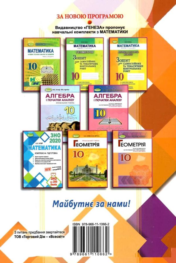 алгебра та геометрія 10 клас збірник самостійних і тематичних контрольних робіт профільний рівень Ціна (цена) 63.75грн. | придбати  купити (купить) алгебра та геометрія 10 клас збірник самостійних і тематичних контрольних робіт профільний рівень доставка по Украине, купить книгу, детские игрушки, компакт диски 8