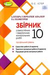 алгебра та геометрія 10 клас збірник самостійних і тематичних контрольних робіт профільний рівень Ціна (цена) 63.75грн. | придбати  купити (купить) алгебра та геометрія 10 клас збірник самостійних і тематичних контрольних робіт профільний рівень доставка по Украине, купить книгу, детские игрушки, компакт диски 1