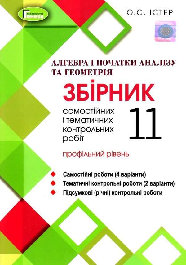 алгебра та геометрія 11 клас збірник самостійних і тематичних контрольних робіт профільний рівень Ціна (цена) 63.75грн. | придбати  купити (купить) алгебра та геометрія 11 клас збірник самостійних і тематичних контрольних робіт профільний рівень доставка по Украине, купить книгу, детские игрушки, компакт диски 1