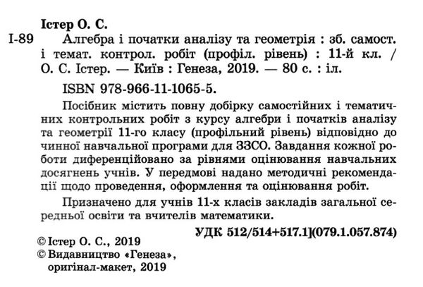 алгебра та геометрія 11 клас збірник самостійних і тематичних контрольних робіт профільний рівень Ціна (цена) 63.75грн. | придбати  купити (купить) алгебра та геометрія 11 клас збірник самостійних і тематичних контрольних робіт профільний рівень доставка по Украине, купить книгу, детские игрушки, компакт диски 2