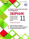 алгебра та геометрія 11 клас збірник самостійних і тематичних контрольних робіт профільний рівень Ціна (цена) 63.75грн. | придбати  купити (купить) алгебра та геометрія 11 клас збірник самостійних і тематичних контрольних робіт профільний рівень доставка по Украине, купить книгу, детские игрушки, компакт диски 0