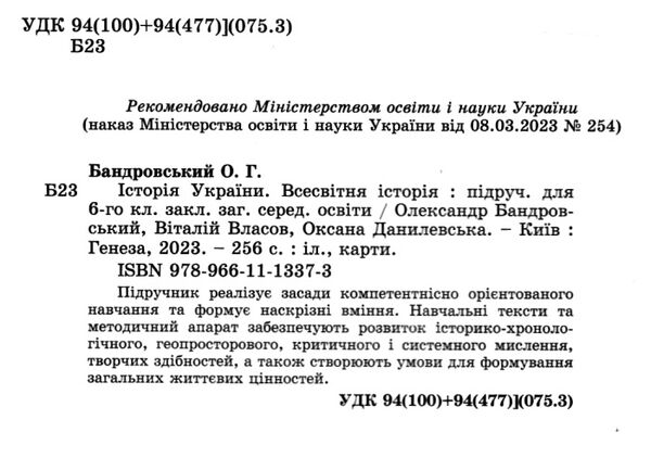 історія україни всесвітня історія 6 клас підручник нуш бандровський Ціна (цена) 348.00грн. | придбати  купити (купить) історія україни всесвітня історія 6 клас підручник нуш бандровський доставка по Украине, купить книгу, детские игрушки, компакт диски 1