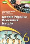 історія україни всесвітня історія 6 клас підручник нуш бандровський Ціна (цена) 338.80грн. | придбати  купити (купить) історія україни всесвітня історія 6 клас підручник нуш бандровський доставка по Украине, купить книгу, детские игрушки, компакт диски 0