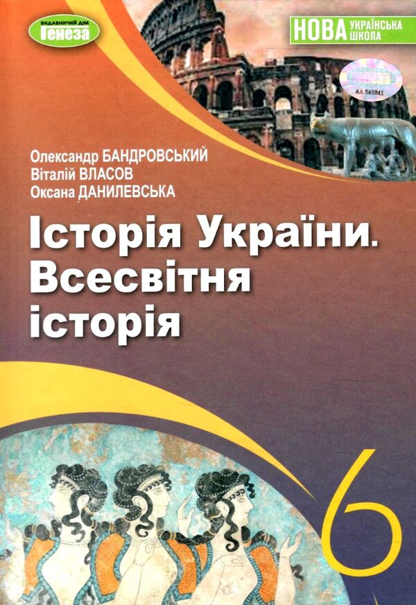 історія україни всесвітня історія 6 клас підручник нуш бандровський Ціна (цена) 348.00грн. | придбати  купити (купить) історія україни всесвітня історія 6 клас підручник нуш бандровський доставка по Украине, купить книгу, детские игрушки, компакт диски 0