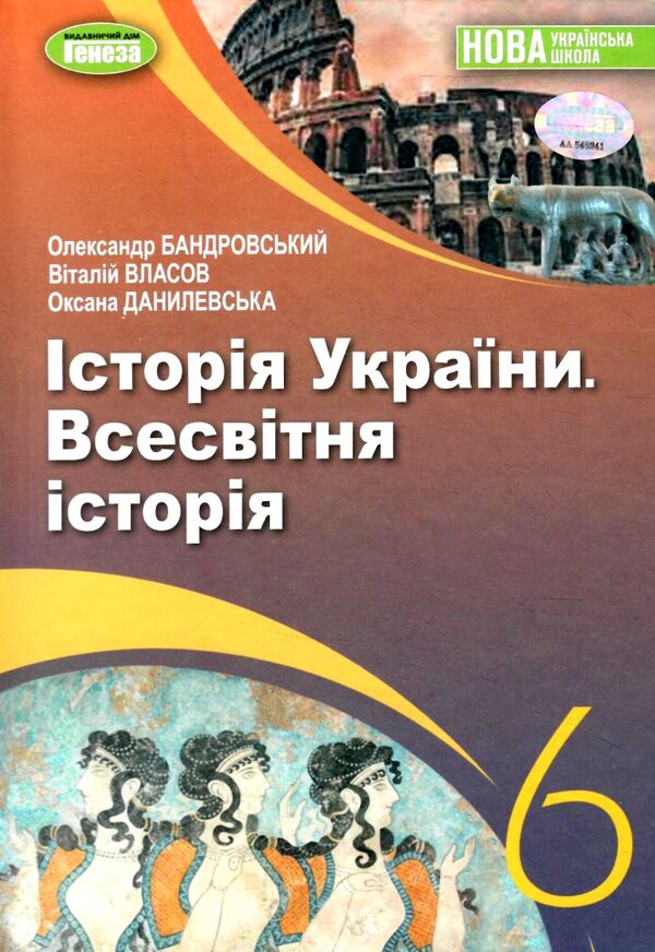 історія україни всесвітня історія 6 клас підручник нуш бандровський Ціна (цена) 338.80грн. | придбати  купити (купить) історія україни всесвітня історія 6 клас підручник нуш бандровський доставка по Украине, купить книгу, детские игрушки, компакт диски 0