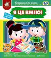 готуємося до школи 3 - 5 років я це вмію Ціна (цена) 42.40грн. | придбати  купити (купить) готуємося до школи 3 - 5 років я це вмію доставка по Украине, купить книгу, детские игрушки, компакт диски 1